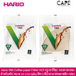 Hario V60 Coffee paper Filter ฮาริโอะ กระดาษกรอง สำหรับดริป ขนาด 03 (บรรจุ100 แผ่น) กระดาษสีไม้น้ำตาล และขาว บรรจุกล่องและ ถุงพลาสติก