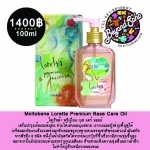 Moltobene Loretta Premium Base Care Oil 100ml โลเร็ทต้า พรีเมี่ยม เบส แคร์ ออยย์ เซรั่มบำรุงเส้นผมเข้มข้น ชนิดไม่ต้องล้างออก