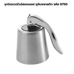 จุกปิดขวดไวน์สแตนเลส หูจับพลาสติก รหัส 0750