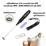 เครื่องตีฟองนม 3.6V ระบบชาร์ต สาย USB ความเร็วรอบ RPM : 3000-15000/นาที รหัส 2613