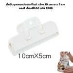 ที่หนีบถุงอเนกประสงค์ไซด์ กว้าง10 cm ยาว 5 cm คละสี เลือกสีไม่ได้ รหัส 2888