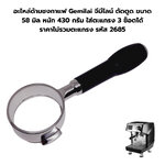 อะไหล่ด้ามชงกาแฟ Gemilai จีมีไลน์ ตัดตูด ขนาด 58 มิล หนัก 430 กรัม ใส่ตะแกรง 3 ช็อตได้ ราคาไม่รวมตะแกรง รหัส 2685
