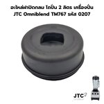 อะไหล่ฝาปิดกลม โถปั่น 2 ลิตร เครื่องปั่น JTC Omniblend TM767 รหัส 0207