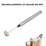 เครื่องตีฟองนมไฟฟ้าใช้ถ่าน 3A พร้อมขาตั้ง รหัส 2679