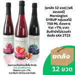 [ยกลัง 12 ขวด] [พรีออเดอร์] Mornington SYRUP กลุ่มผลไม้ 750 ML ต้องการ Vat +7% ราคาสินค้ายังไม่รวมค่าจัดส่ง รหัส 2723