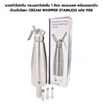 ขวดทำวิปครีม กระบอกวิปครีม 1 ลิตร สแตนเลส พร้อมดอกบีบด้ามจับโลหะ CREAM WHIPPER STAINLESS รหัส 1158
