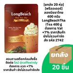 [ยกลัง 20 ห่อ] [พรีออเดอร์] ลองบีชชาไทย 400 กรัม LongBeachThaiTea 400 g ต้องการ Vat +7% ราคาสินค้ายังไม่รวมค่าจัดส่ง รหัส 2742