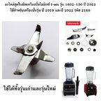 อะไหล่ชุดใบมีดเครื่องปั่นไอมิกซ์ I-mix รุ่น 1602-100 ปี 2022 ใช้สำหรับเครื่องปั่นรุ่น ปี 2019 และปี 2022 รหัส 2168