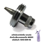 อะไหล่ขวดวิปครีม แกนต่อสำหรับเสียบหลอดแก๊ส #6501 รหัสสินค้า 1610-009-10