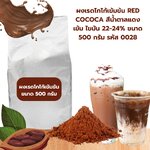 ผงเรดโกโก้เข้มข้น RED COCOCA สีน้ำตาลแดงเข้ม ไขมัน 22-24% ขนาด 500 กรัม รหัส 0028