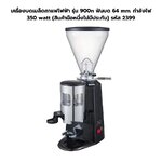 เครื่องบดเมล็ดกาแฟไฟฟ้า รุ่น 900n ฟันบด 64 mm. กำลังไฟ 350 watt (สินค้ามือหนึ่งไม่มีประกัน) รหัส 2399