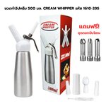 ขวดทำวิปครีม 500 มล. CREAM WHIPPER รหัส 1610-295 แถมฟรี!ชุดดอกบีบโลหะ