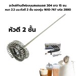 อะไหล่ก้านตีฟองนมสแตนเลส 304 ยาว 15 ซม. หนา 2.2 มม.หัวตี 2 ชั้น ของรุ่น 1610-767 รหัส 2880