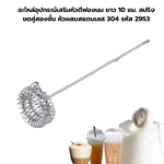 อะไหล่อุปกรณ์เสริมหัวตีฟองนม ยาว 10 ซม. สปริงขดคู่สองชั้น หัวผสมสแตนเลส 304 รหัส 2953