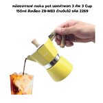 หม้อชงกาแฟ moka pot มอคค่าพอท 3 คัพ 3 Cup 150ml สีเหลือง ZB-M83 ด้ามจับไม้ รหัส 2269