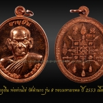เหรียญอายุยืน พ่อท่านไข่ วัดลำนาว รุ่น 8 รอบมหามงคล ปี 2553 เนือทองแดง