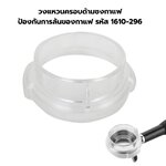 วงแหวนครอบด้ามชงกาแฟ ป้องกันการล้นของกาแฟ รหัส 1610-296