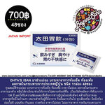 OHTA’S ISAN ยาช่วยย่อย บรรเทาอาการท้องอืด ท้องเฟ้อ ลดกรดในกระเพาะจากประเทศญี่ปุ่น ชนิด 1กล่อง 48ซอง