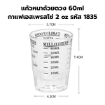 แก้วหนาถ้วยตวง 60ml กาแฟเอสเพรสโซ่ 2 oz รหัส 1835