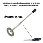 อะไหล่ก้านตีฟองนมเครื่องตีฟองนม I-MIX รุ่น 1610-380 ก้านยาว 14 ซม. หนา 3 mm. พร้อมจุกเสียบ รหัส 1168