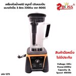 เครื่องปั่นน้ำผลไม้ สมูทตี้ ปรับแรงปั่น ขนาดโถปั่น 3 ลิตร 2200w ตรา BOSS รหัส 1273 (สินค้ามือหนึ่ง ไม่มีประกัน)