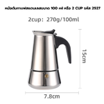 หม้อต้มกาแฟสแตนเลสขนาด 100 ml หรือ 2 CUP รหัส 2927