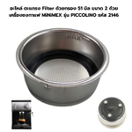 อะไหล่ ตะแกรง Filter ถ้วยกรอง 51 มิล ขนาด 2 ถ้วย เครื่องชงกาแฟ MiNiMEX รุ่น PICCOLINO รหัส 2146