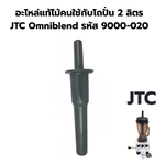 อะไหล่แท้ไม้คนใช้กับโถปั่น 2 ลิตร JTC Omniblend รหัส 9000-020