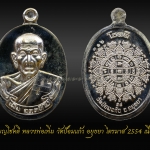 เหรียญโชคดี หลวงพ่อเพิ่ม วัดป้อมแก้ว อยุธยา ไตรมาส 2554 เนื้อเงิน