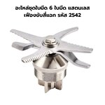 อะไหล่ชุดใบมีด 6 ใบมีดแสตนเลสเฟืองขับสี่แฉก รหัส 2542