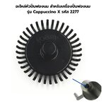 อะไหล่หัวปั่นฟองนม สำหรับเครื่องปั่นฟองนม รุ่น Cappuccino X รหัส 2277