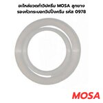 อะไหล่ขวดทำวิปครีม MOSA ลูกยางรองหัวกระบอกวิปปิ้งครีม Flat Gasket รหัส 0978