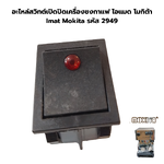 อะไหล่สวิทต์เปิดปิดเครื่องชงกาแฟ ไอแมด โมกิต้า Imat Mokita รหัส 2949