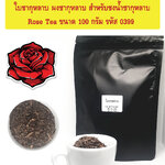 ใบชากุหลาบ ผงชากุหลาบ สำหรับชงน้ำชากุหลาบ Rose Tea ขนาด 100 กรัม รหัส 0399