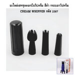 อะไหล่เซทชุดดอกบีบวิปครีม สีดำ กระบอกวิปครีม CREAM WHIPPER รหัส 2387