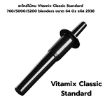 อะไหล่ไม้คน Vitamix Classic Standard 760/5000/5200 blenders ขนาด 64 Oz รหัส 2938