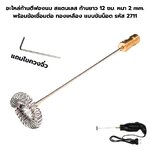 อะไหล่ก้านตีฟองนม สแตนเลส ก้านยาว 12 ซม. หนา 2 mm. พร้อมข้อเชื่อมต่อ ทองเหลือง แบบขันน็อต รหัส 2711