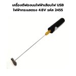 เครื่องตีฟองนมไฟฟ้าเสียบไฟ USB ไฟฟ้ากระแสตรง 4.8V รหัส 2455