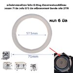 อะไหล่ยางรองหัวชง โอริง O-Ring หัวชงกาแฟแบบซิลิโคลน วงนอก 71 มิล วงใน 57.5 มิล เครื่องชงกาแฟ Gemile รหัส 2778