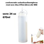 ขวดบีบพลาสติก นมข้นสลัดมะเขือเทศซูชิชานมกาแฟ ขนาด 24oz 670ml (สีขาว) รหัส 1858