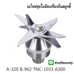 อะไหล่ชุดใบมีดเครื่องปั่นสมูทตี้ 8 แฉก รหัส 1146