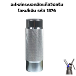 อะไหล่กระบอกอัดแก๊สวิปครีม โลหะสีเงิน รหัส 1876