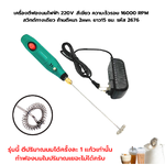 เครื่องตีฟองนมไฟฟ้า 220V .สีเขียว ความเร็วรอบ 16000 RPM สวิทต์ทางเดียว ก้านตีหนา 2mm. ยาว 15 ซม. รหัส 2676