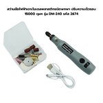 สว่านมือไฟฟ้าเจาะโมเดลพลาสติกชนิดพกพา ปรับความเร็วรอบ 15000 rpm รุ่น DM-240 รหัส 2674