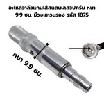 อะไหล่วาล์วแกนไส้สแตนเลสวิปครีม หนา 9.9 ซม. มีวงแหวนรอง รหัส 1875