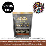 SAVAS Pro Advance Whey Protein Premium ซาวาส โปร เวย์โปรตีน 22.9g รสช็อกโกแลต 800g ประมาณ 25 เสิร์ฟ (ผู้ชาย, ผู้หญิง)