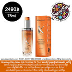 Kerastase OLEO-RELAX ANTI-FRIZZ HAIR OIL 75ml ออยล์ บำรุงเส้นผมจัดทรงง่าย ไร้ซึ่งความชี้ฟู เพื่อเส้นผมที่ดูสุขภาพดี