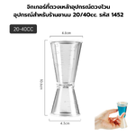 จิกเกอร์ที่ตวงเหล้าอุปกรณ์ตวงไวน อุปกรณ์สำหรับร้านชานม 20/40cc. รหัส 1452