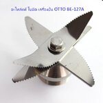 อะไหล่แท้ ใบมีด เครื่องปั่น OTTO BE-127A