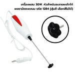 เครื่องผสม 30W. หัวสำหรับละลายผงโกโก้ผงชามัชชะผงนมรหัส 1284 (ุสุ่มสี เลือกสีไม่ได้)